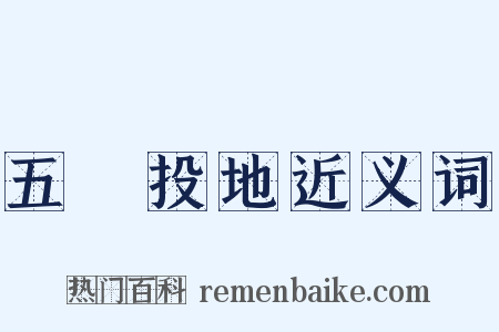 五體投地近义词是什么意思的图片